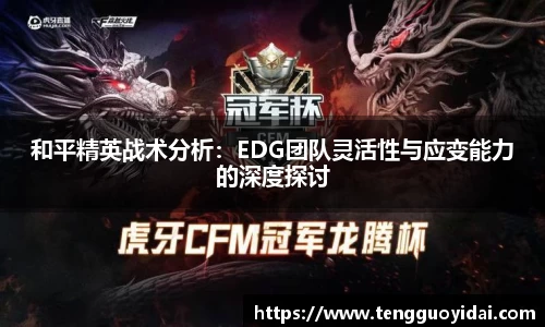 和平精英战术分析：EDG团队灵活性与应变能力的深度探讨