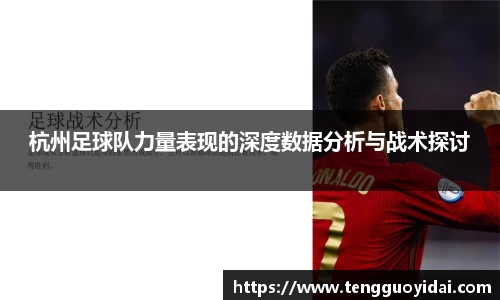 杭州足球队力量表现的深度数据分析与战术探讨