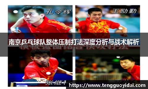 南京乒乓球队整体压制打法深度分析与战术解析