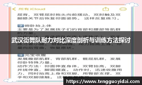 武汉街舞队耐力对比深度剖析与训练方法探讨